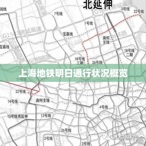 上海地铁明日通行状况概览