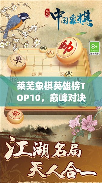 莱芜象棋英雄榜TOP10，巅峰对决，豪杰角逐之地！