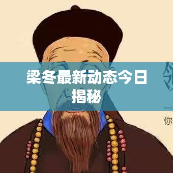 梁冬最新动态今日揭秘