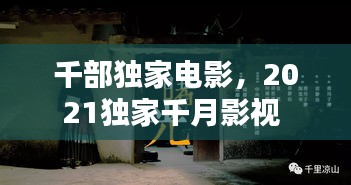 千部独家电影，2021独家千月影视 