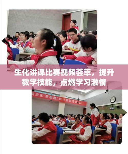 生化讲课比赛视频荟萃，提升教学技能，点燃学习激情