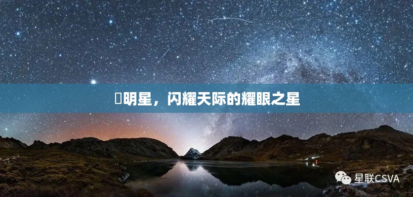 暻明星，闪耀天际的耀眼之星