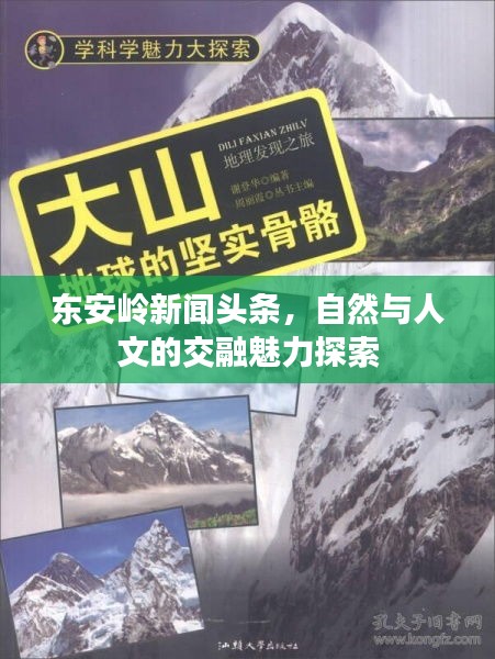 东安岭新闻头条，自然与人文的交融魅力探索