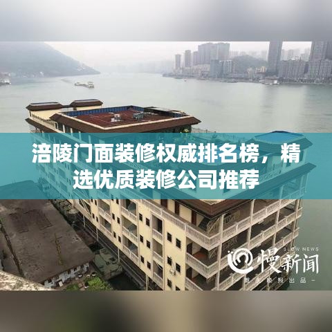 涪陵门面装修权威排名榜，精选优质装修公司推荐