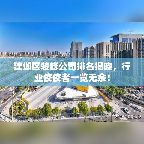 建邺区装修公司排名揭晓，行业佼佼者一览无余！