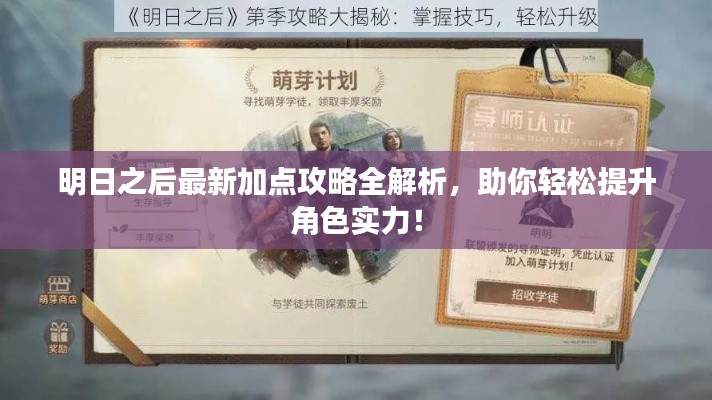 明日之后最新加点攻略全解析，助你轻松提升角色实力！