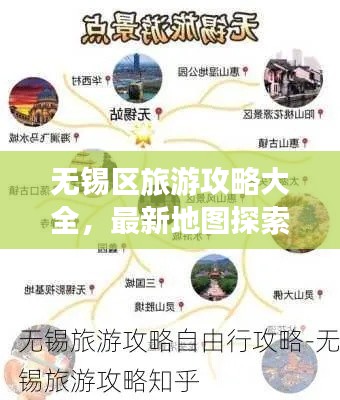 无锡区旅游攻略大全，最新地图探索指南