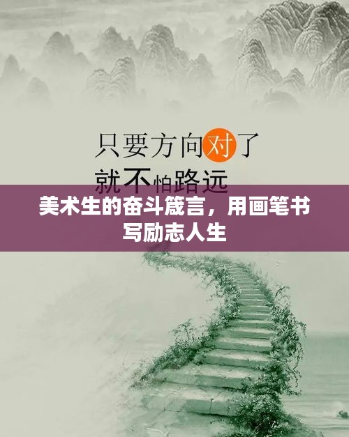 美术生的奋斗箴言，用画笔书写励志人生