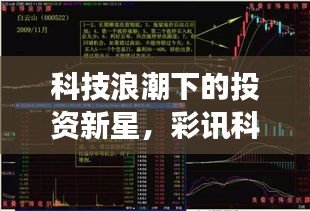 科技浪潮下的投资新星，彩讯科技股票引领市场风向标！