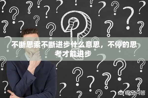 不断思索不断进步什么意思，不停的思考才能进步 