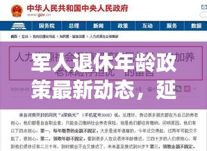 军人退休年龄政策最新动态，延长退休趋势解析