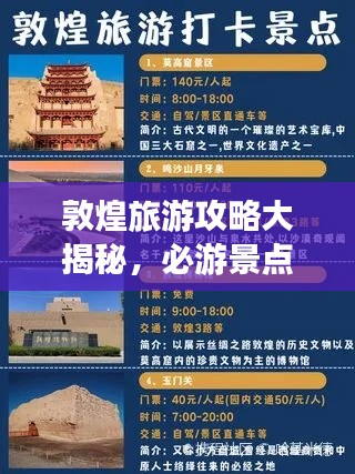 敦煌旅游攻略大揭秘，必游景点、美食、住宿一网打尽