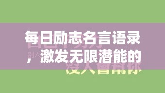 每日励志名言语录，激发无限潜能的力量语句