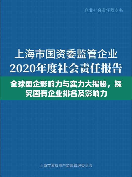 全球国企影响力与实力大揭秘，探究国有企业排名及影响力