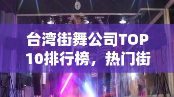 台湾街舞公司TOP10排行榜，热门街舞机构一览