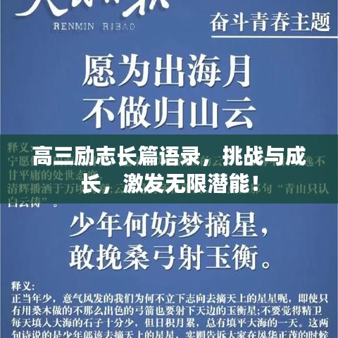 高三励志长篇语录，挑战与成长，激发无限潜能！