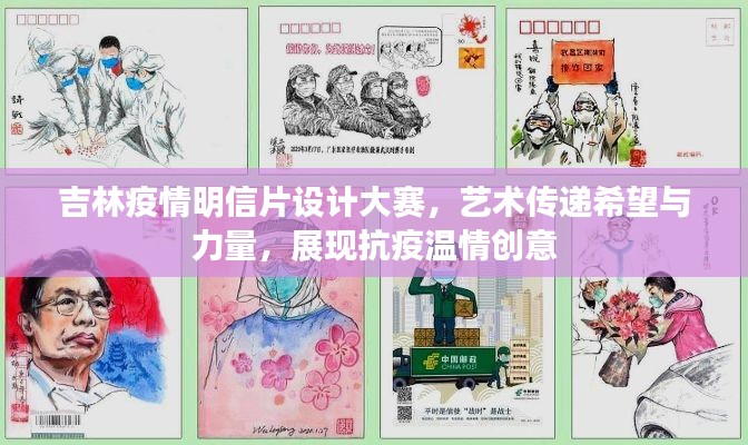 吉林疫情明信片设计大赛，艺术传递希望与力量，展现抗疫温情创意