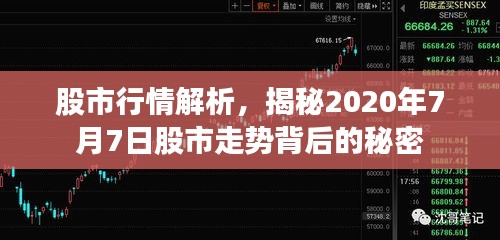 股市行情解析，揭秘2020年7月7日股市走势背后的秘密