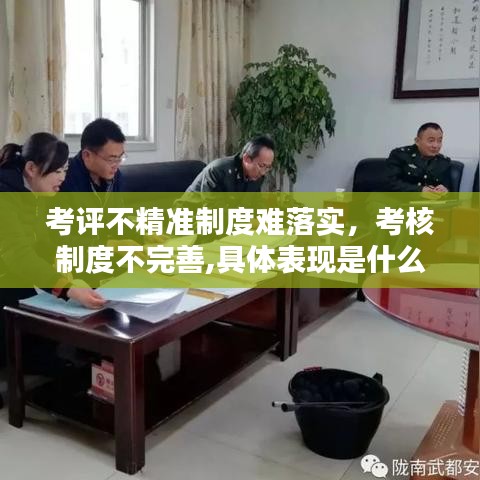 考评不精准制度难落实，考核制度不完善,具体表现是什么 