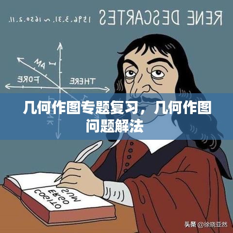 几何作图专题复习，几何作图问题解法 