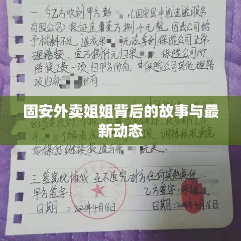 固安外卖姐姐背后的故事与最新动态