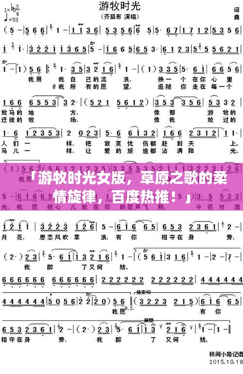 「游牧时光女版，草原之歌的柔情旋律，百度热推！」