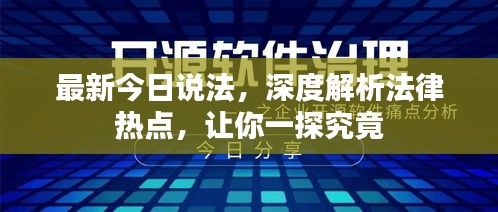 最新今日说法，深度解析法律热点，让你一探究竟