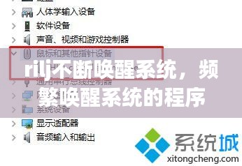 rilj不断唤醒系统，频繁唤醒系统的程序如何禁止 