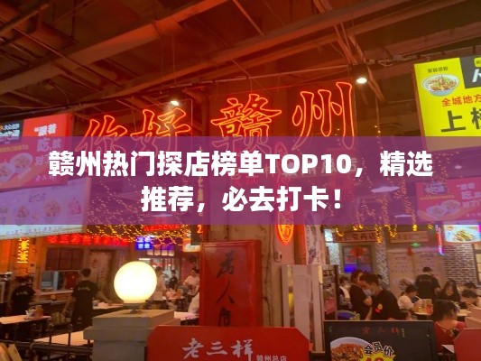 赣州热门探店榜单TOP10，精选推荐，必去打卡！