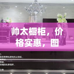 帅太橱柜，价格实惠，图片全景展示