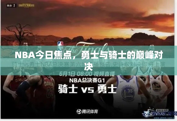 NBA今日焦点，勇士与骑士的巅峰对决