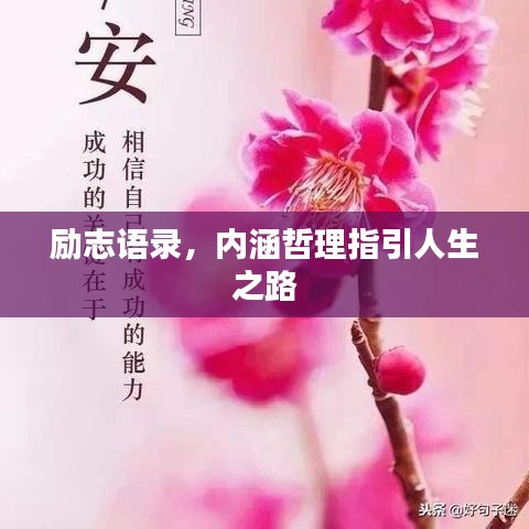 励志语录，内涵哲理指引人生之路