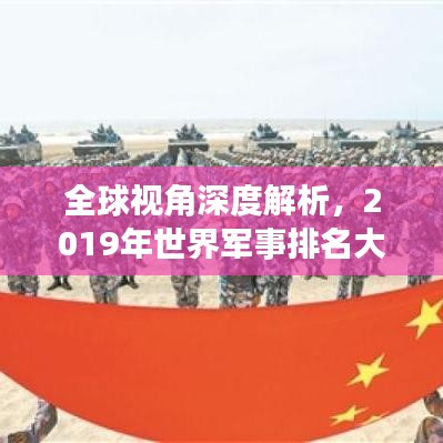 全球视角深度解析，2019年世界军事排名大盘点