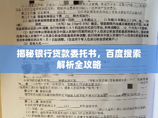 揭秘银行贷款委托书，百度搜索解析全攻略