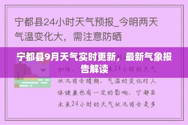 宁都县9月天气实时更新，最新气象报告解读