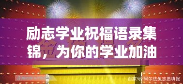 励志学业祝福语录集锦，为你的学业加油助力！