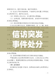 信访突发事件处分，信访突发事件应急预案范文 