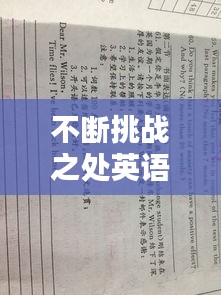 不断挑战之处英语，不断挑战的作文 