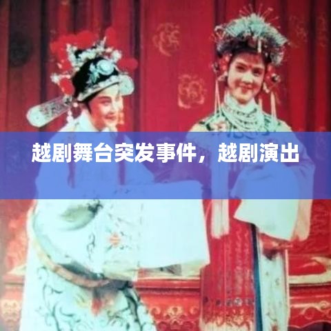 越剧舞台突发事件，越剧演出 