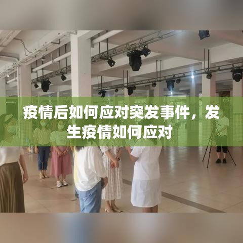 疫情后如何应对突发事件，发生疫情如何应对 