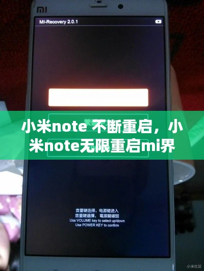 小米note 不断重启，小米note无限重启mi界面 