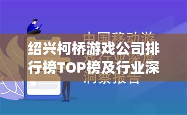 绍兴柯桥游戏公司排行榜TOP榜及行业深度洞察