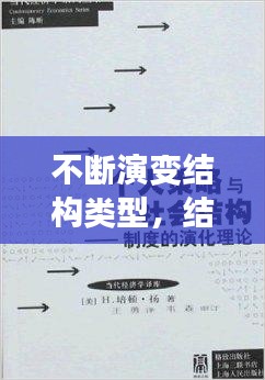 不断演变结构类型，结构演变理论 