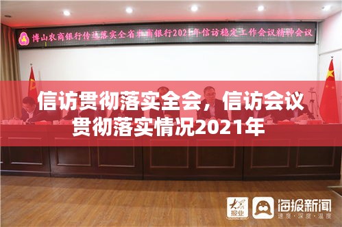 信访贯彻落实全会，信访会议贯彻落实情况2021年 