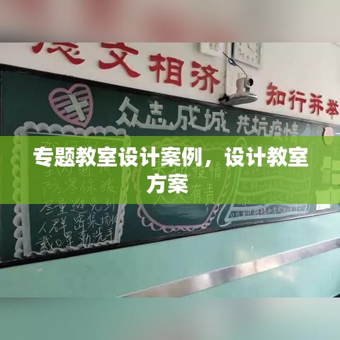 专题教室设计案例，设计教室方案 