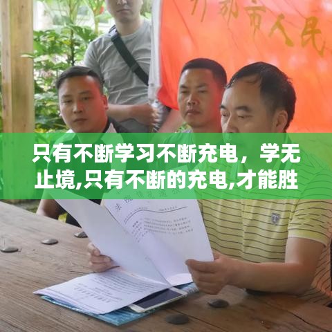 只有不断学习不断充电，学无止境,只有不断的充电,才能胜任工作和生活上的不足 