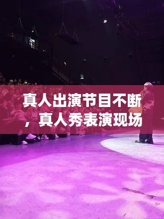 真人出演节目不断，真人秀表演现场 