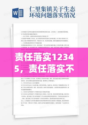 责任落实12345，责任落实不到位的原因分析 