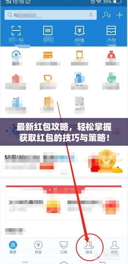最新红包攻略，轻松掌握获取红包的技巧与策略！