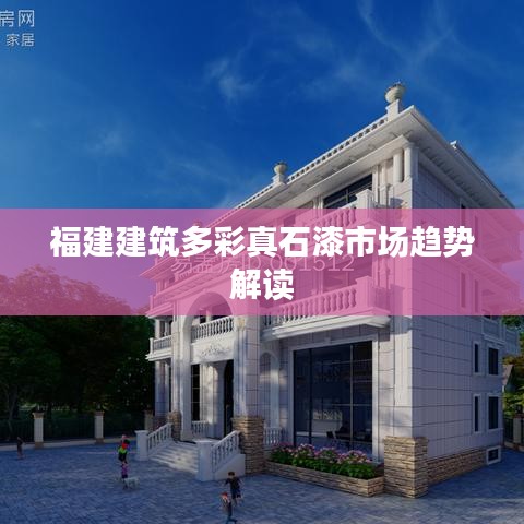 福建建筑多彩真石漆市场趋势解读